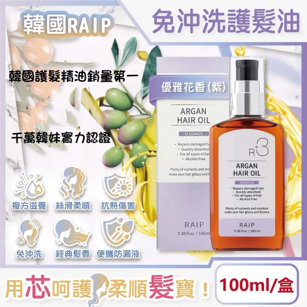 韓國 RAIP R3 摩洛哥堅果髮尾油 100ml