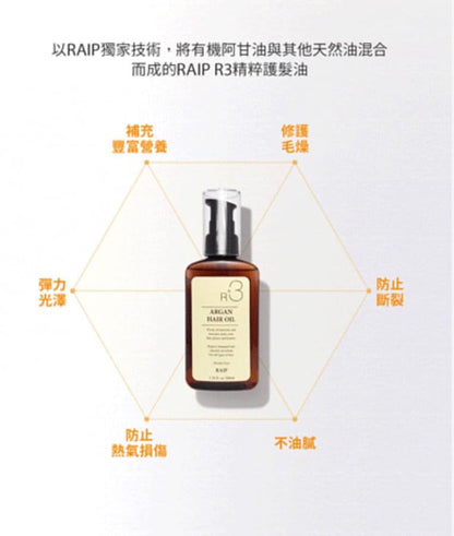 韓國 RAIP R3 摩洛哥堅果髮尾油 100ml