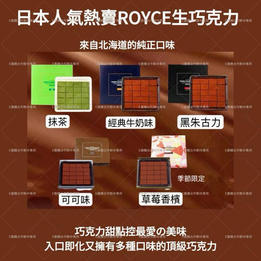 日本 ROYCE生巧克力系列 (2盒)