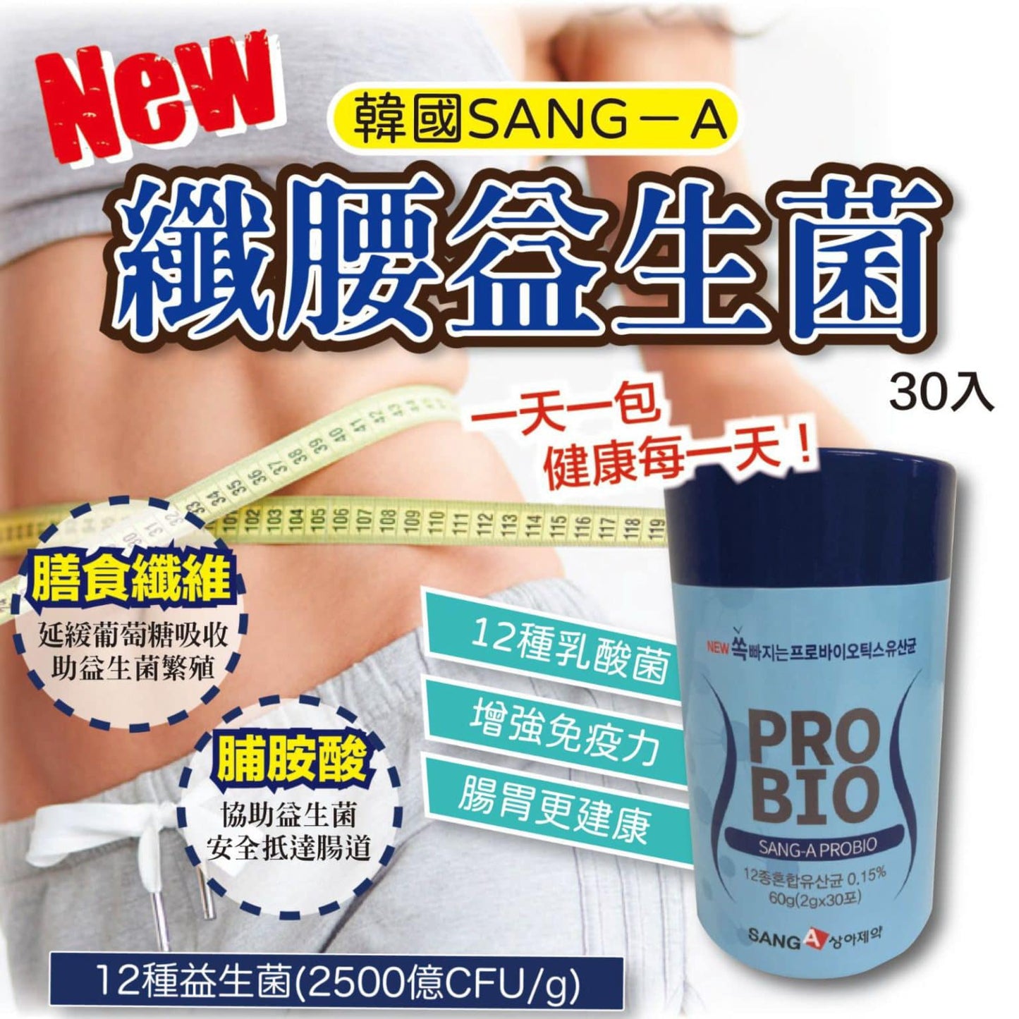 韓國空運 SANG-A PROBIO纖腰益生菌(藍色加強版) 2g X30 條