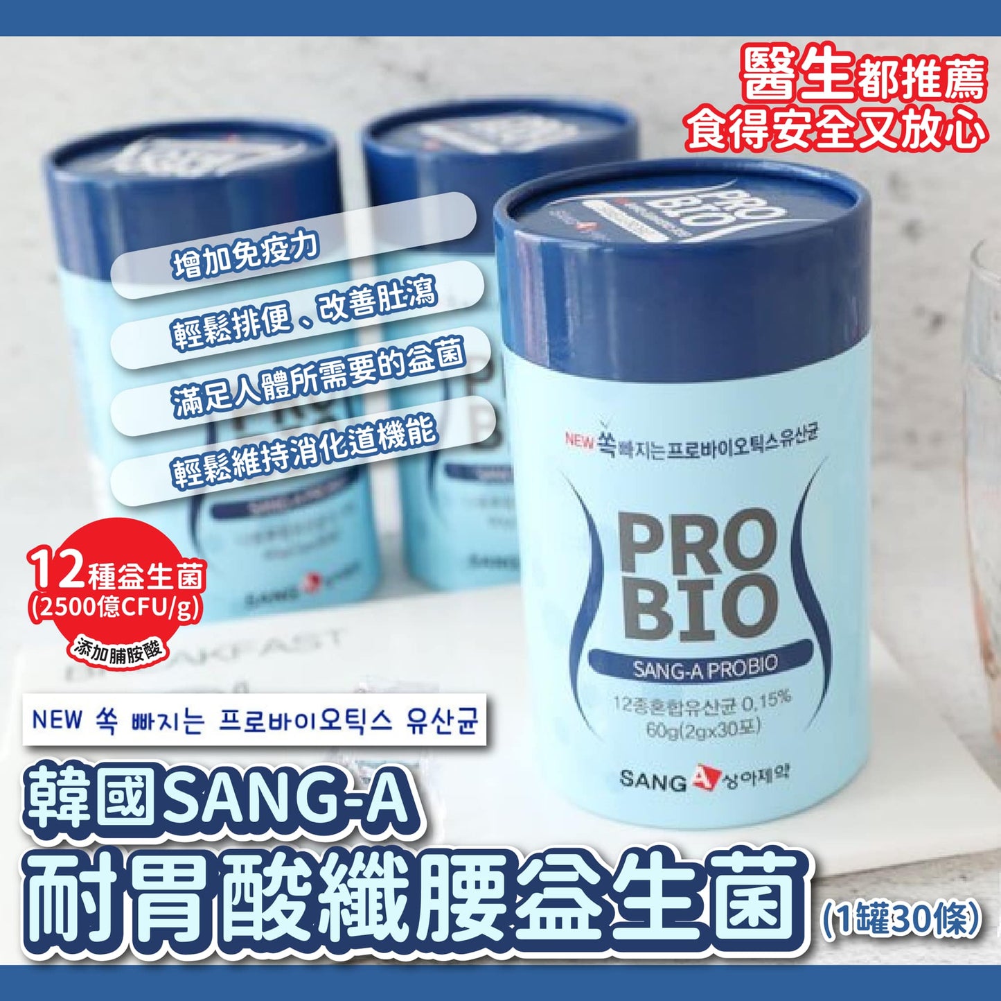 韓國空運 SANG-A PROBIO纖腰益生菌(藍色加強版) 2g X30 條