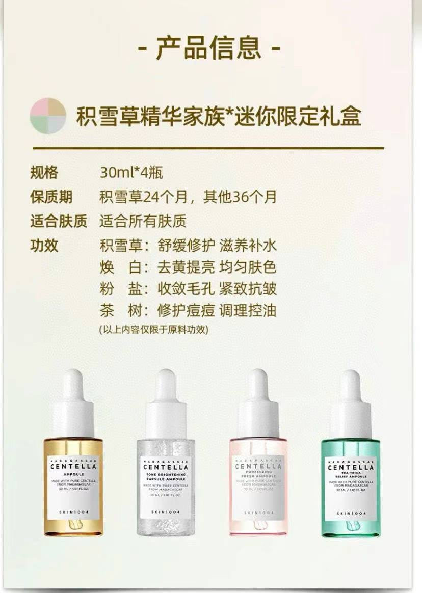 韓國 SKIN1004精華家族限定迷你套盒30ml X4 瓶