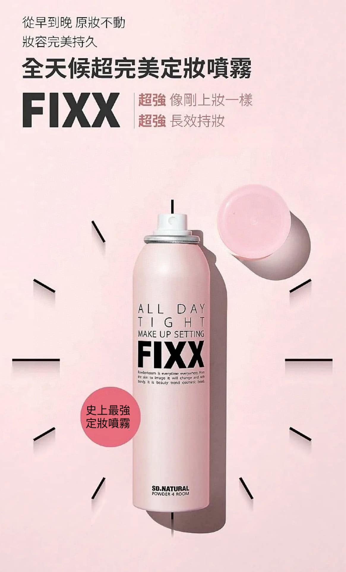 韓國 So natural FIXX 經典款全天候超完美定妝噴霧 75ml