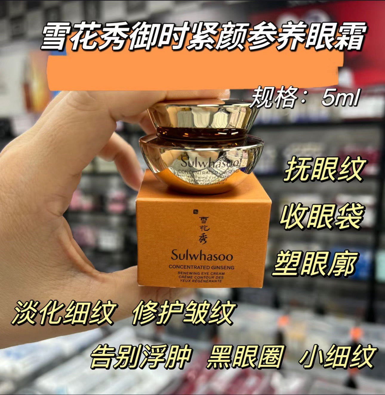 韓國 Sulwhasoo 雪花秀御時緊顏參養眼霜5ml (3支)