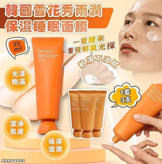 韓國 Sulwhasoo雪花秀面膜三件中樣（35ml×3）