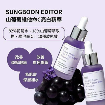 SUNGBOON EDITOR 紫葡萄精華美白淡斑精華安瓶