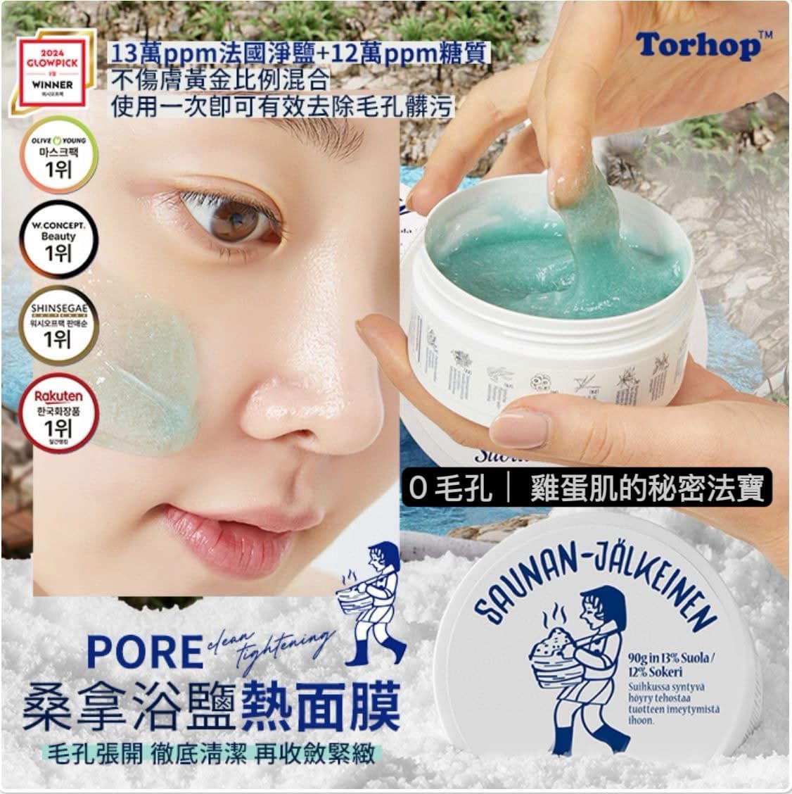 韓國 TORHOP 桑拿海鹽去痘收毛孔熱面膜 🌟大容量150g