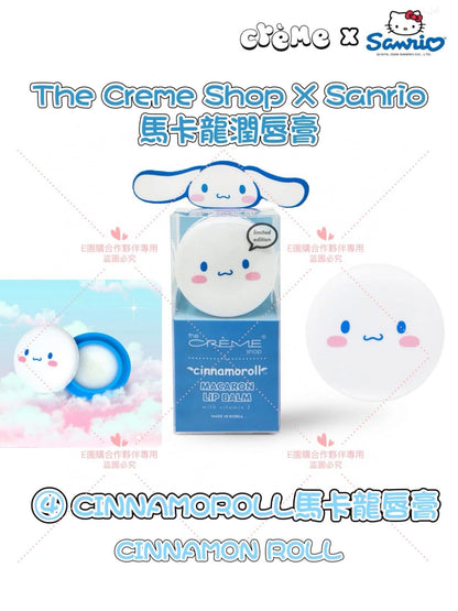 韓國 The Creme Shop X Sanrio三麗鷗馬卡龍潤唇膏系列 (2個)