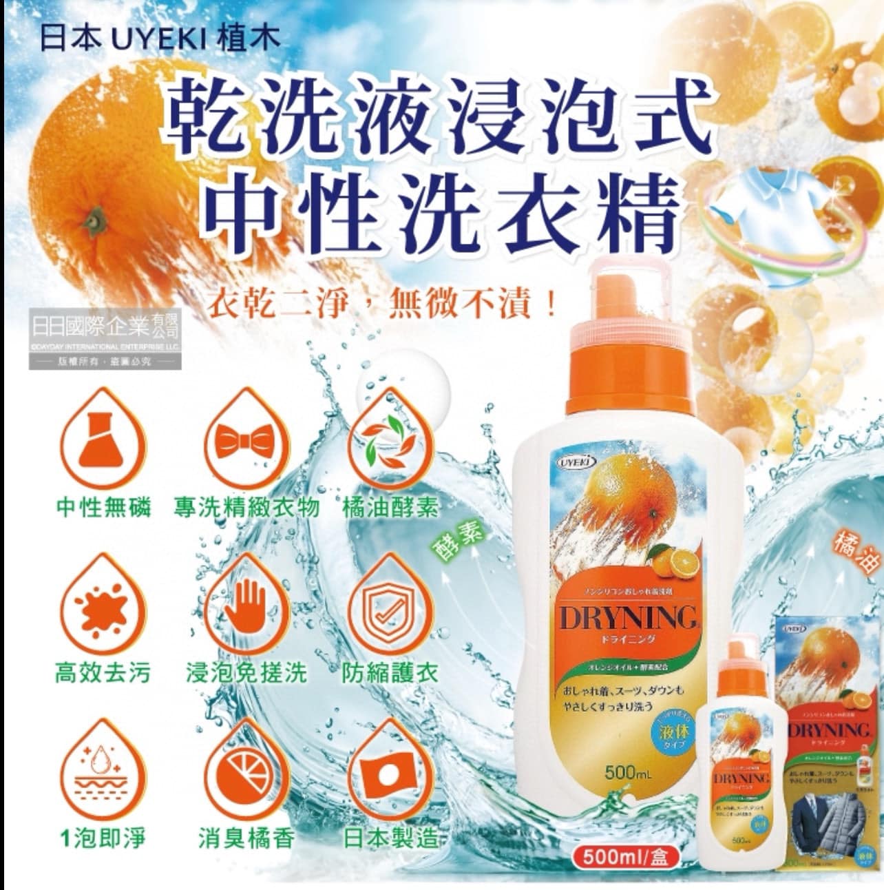 日本 UYEKI乾洗專用 精緻衣物乾洗液浸泡式橘油酵素中性洗衣液 500ml