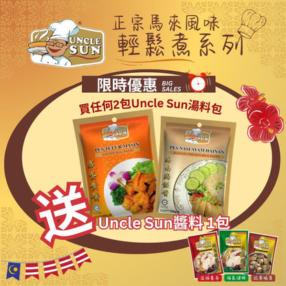 Uncle Sun 湯料包買4包送2包醬料