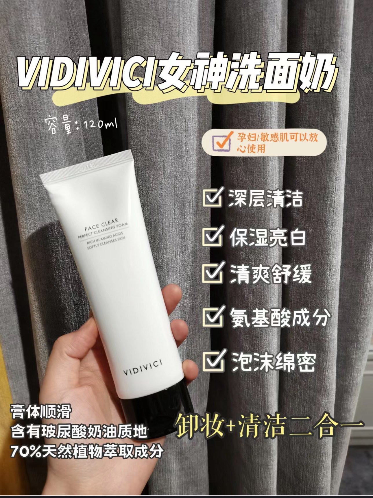 Vidivici女神洗面奶 120ml