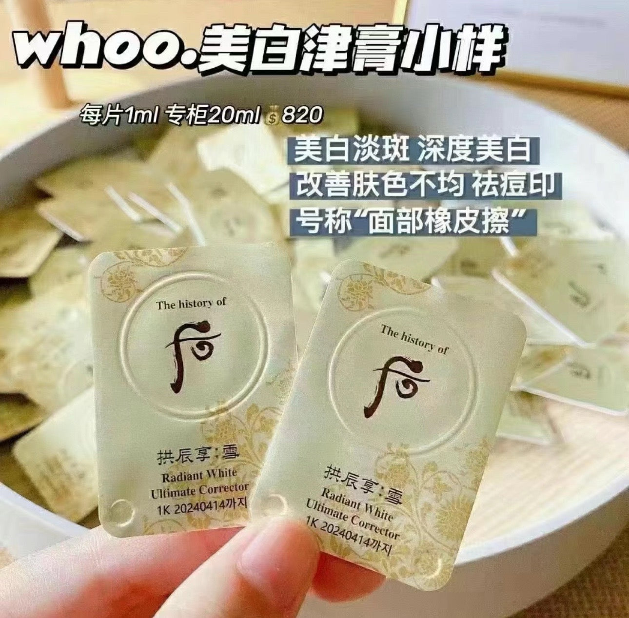 韓國 Whoo后拱辰享雪美白津膏小樣 (0.5g×50片)