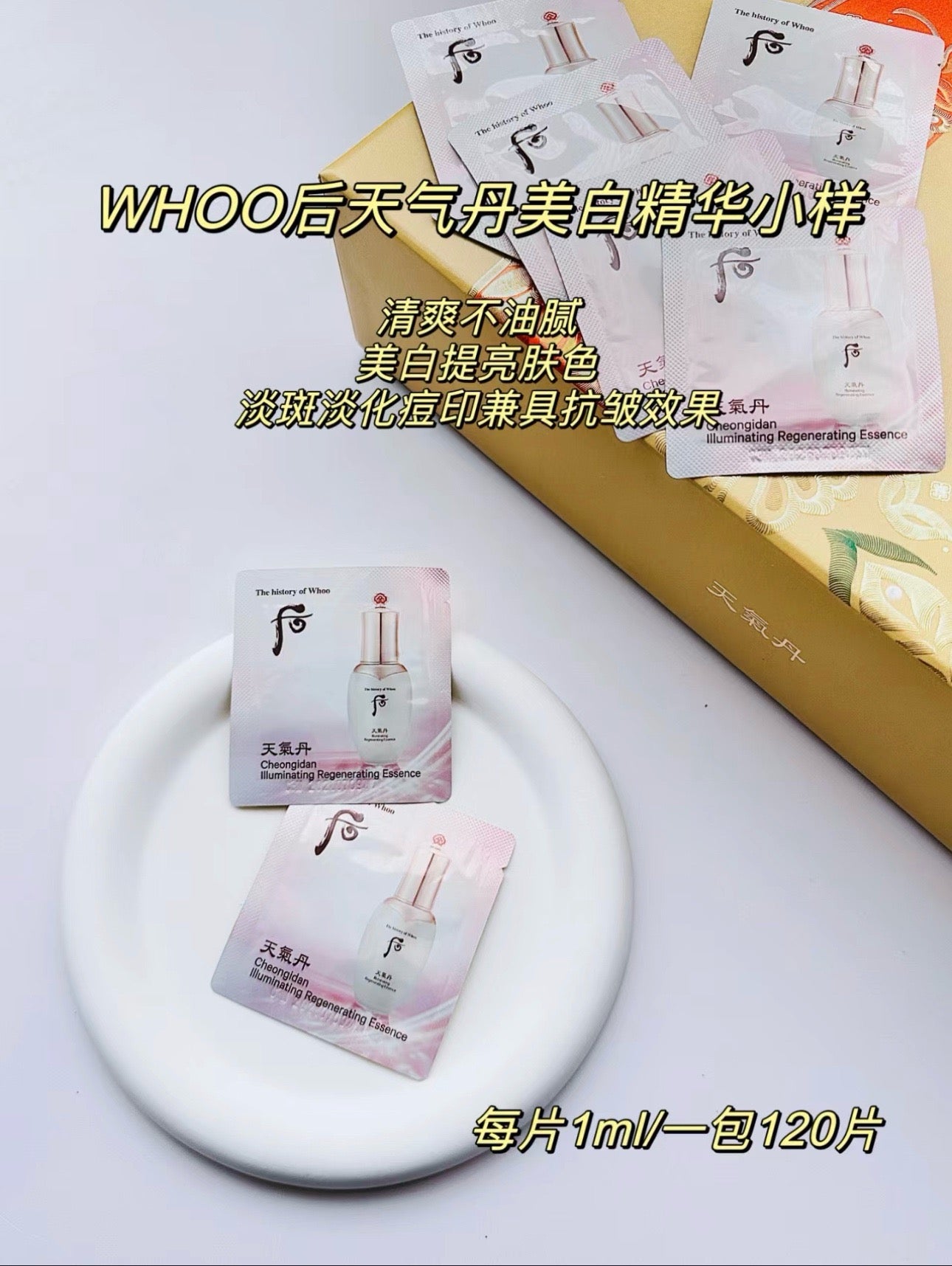 韓國 Whoo后天氣丹美白精華 全新上線 (1ml×120片)