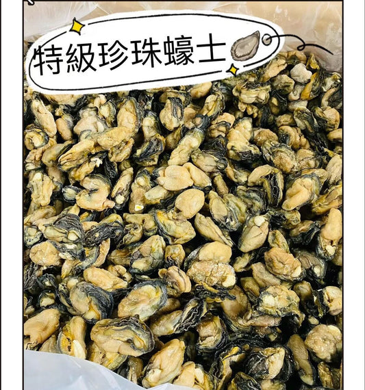 特級珍珠蠔豉 (2磅)