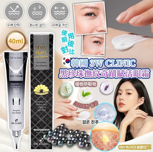 韓國 3W CLINIC 黑珍珠撫紋奇蹟賦活眼霜