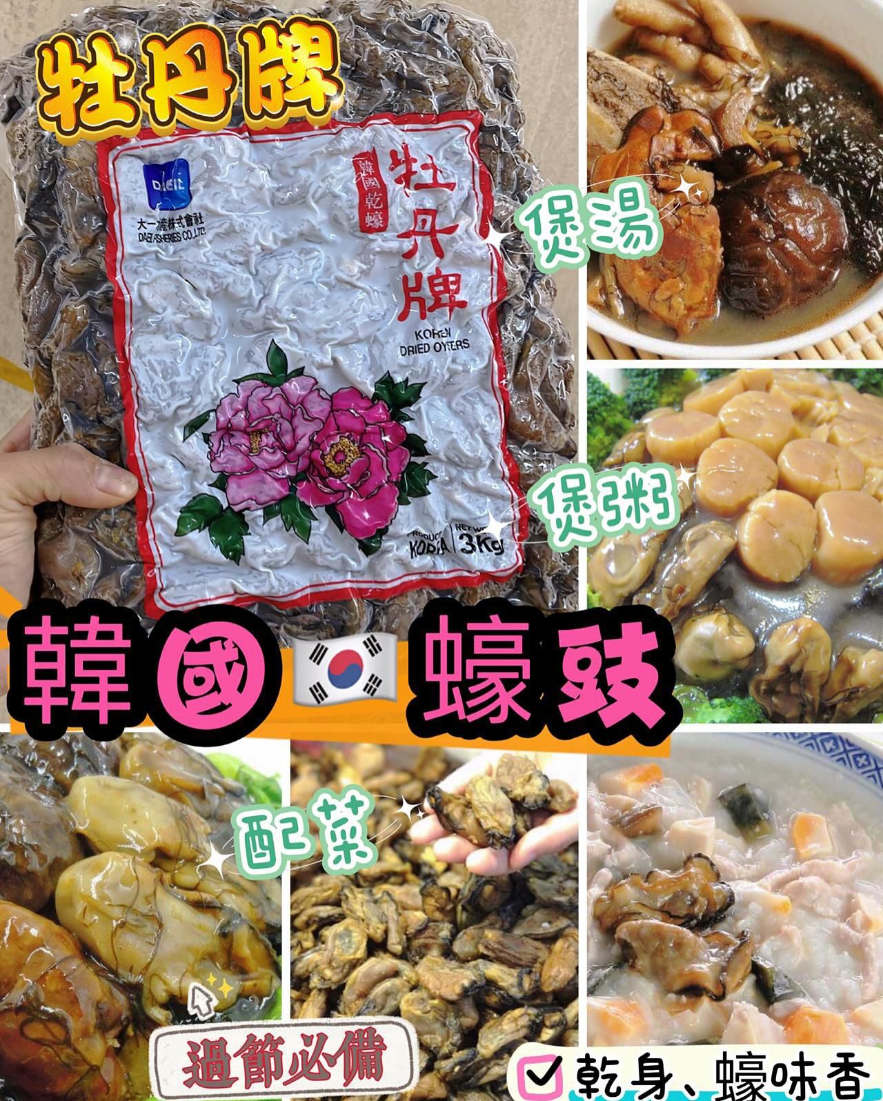 韓國牡丹牌蠔豉