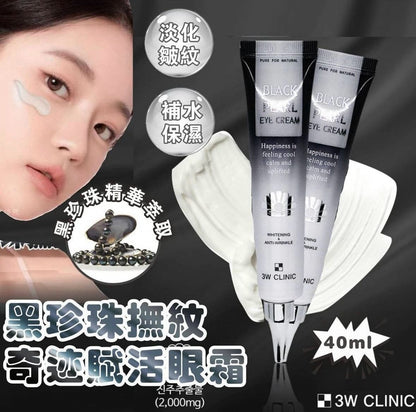 韓國 3W CLINIC 黑珍珠撫紋奇蹟賦活眼霜