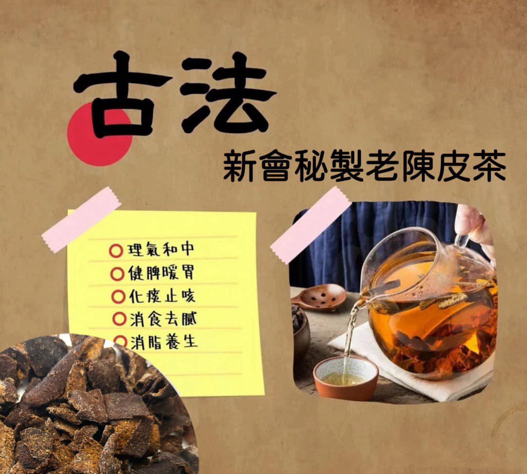 秘製甘草新會老陳皮 (2磅)