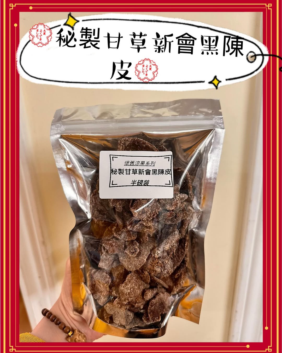 秘製甘草新會老陳皮 (2磅)