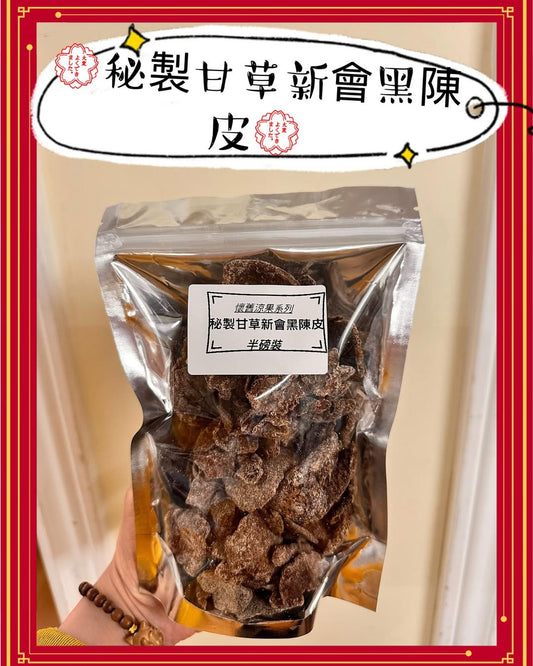 秘製甘草新會老陳皮 (2磅)