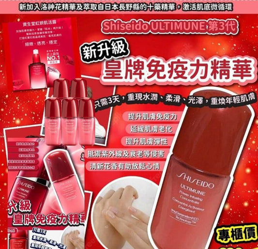 SHISEIDO 3rd Generation Ultimune Power Infusing Concentrate 10ml x 3-pack