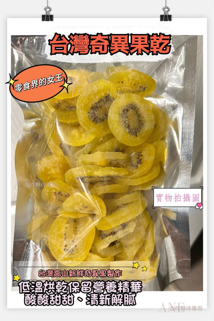 台灣奇異果乾