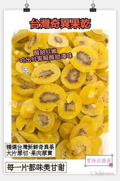 台灣奇異果乾