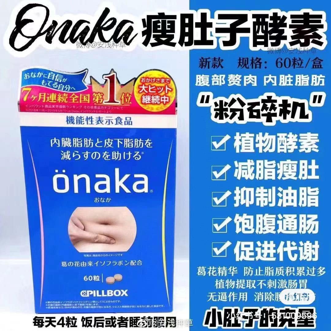 日本 onaka內臟脂肪 瘦肚子日本酵素 pillbox分解腹腰部脂肪 45粒裝 (兩盒)