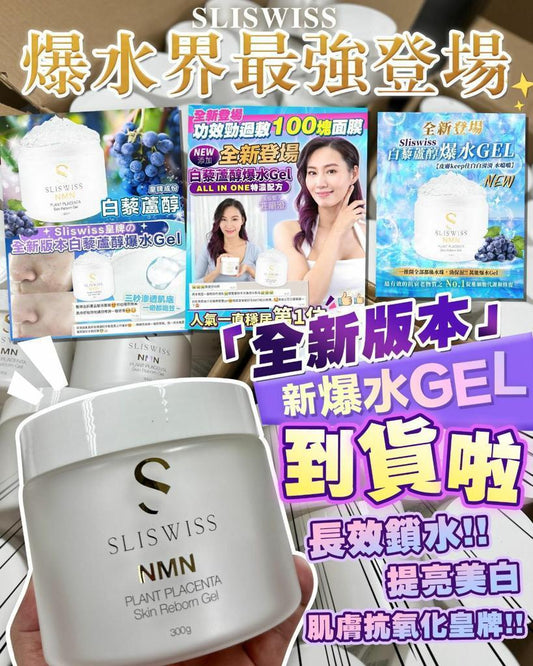 SliSwiss 白藜蘆醇NMN爆水Gel 300mL