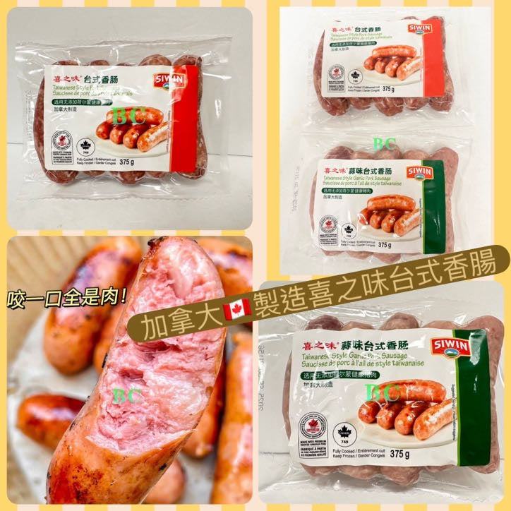 加拿大製造 喜之味台式香腸 Taiwanese Style Pork Sausages