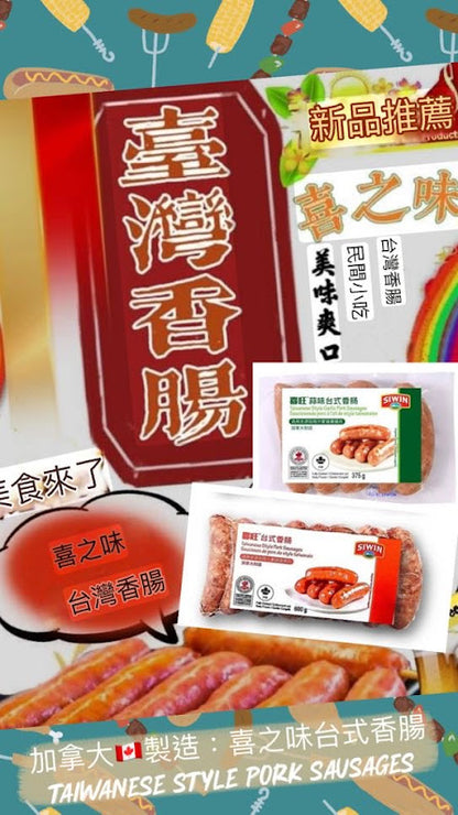 加拿大製造 喜之味台式香腸 Taiwanese Style Pork Sausages